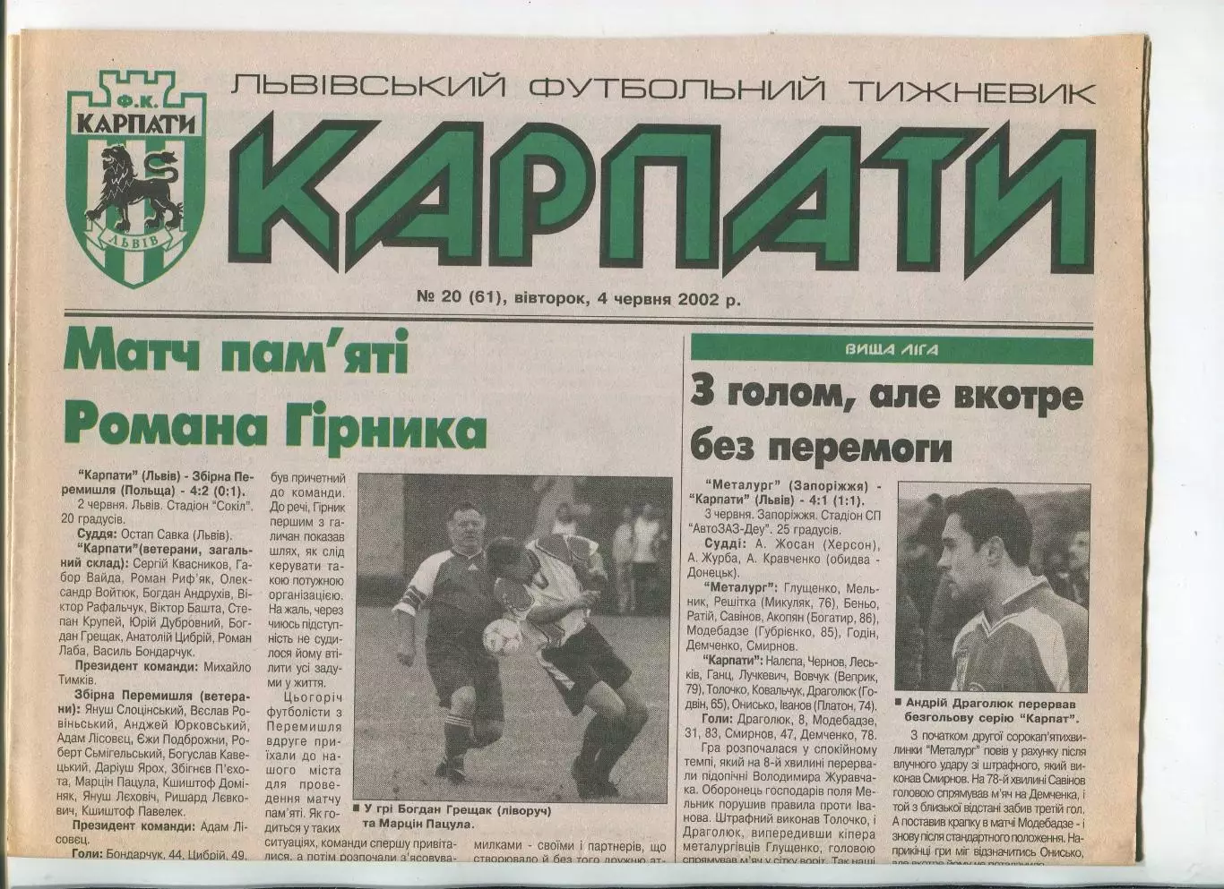 Карпаты, Львов, №20-2002 год