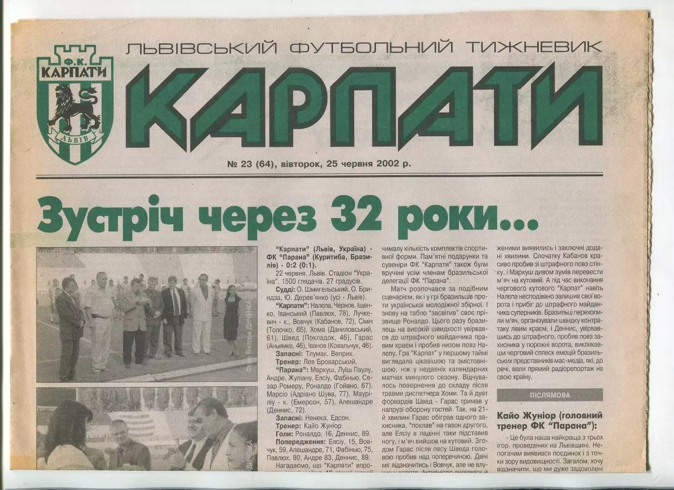 Карпаты, Львов, №23-2002 год