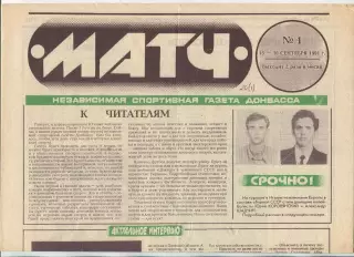 Матч, регион Донбасс, №1-1991 год