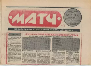 Матч, регион Донбасс, №6-1992 год