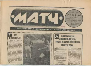 Матч, регион Донбасс, №8-1992 год