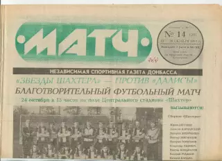 Матч, регион Донбасс, №14-1992 год