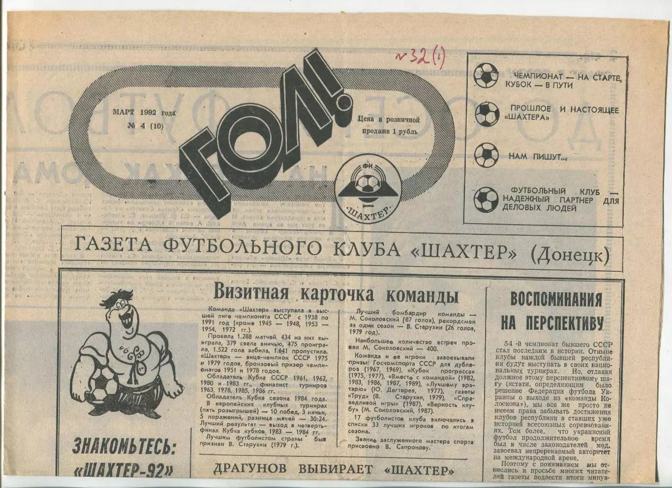 Гол, Шахтёр Донецк, №4-1992 год