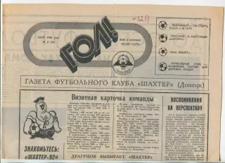Гол, Шахтёр Донецк, №4-1992 год