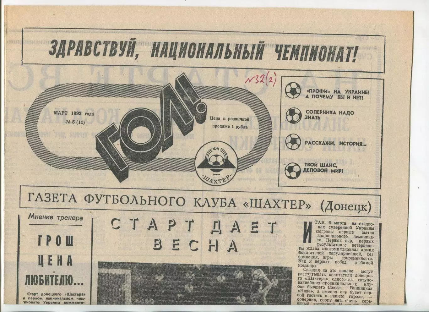 Гол, Шахтёр Донецк, №5-1992 год