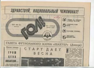 Гол, Шахтёр Донецк, №5-1992 год