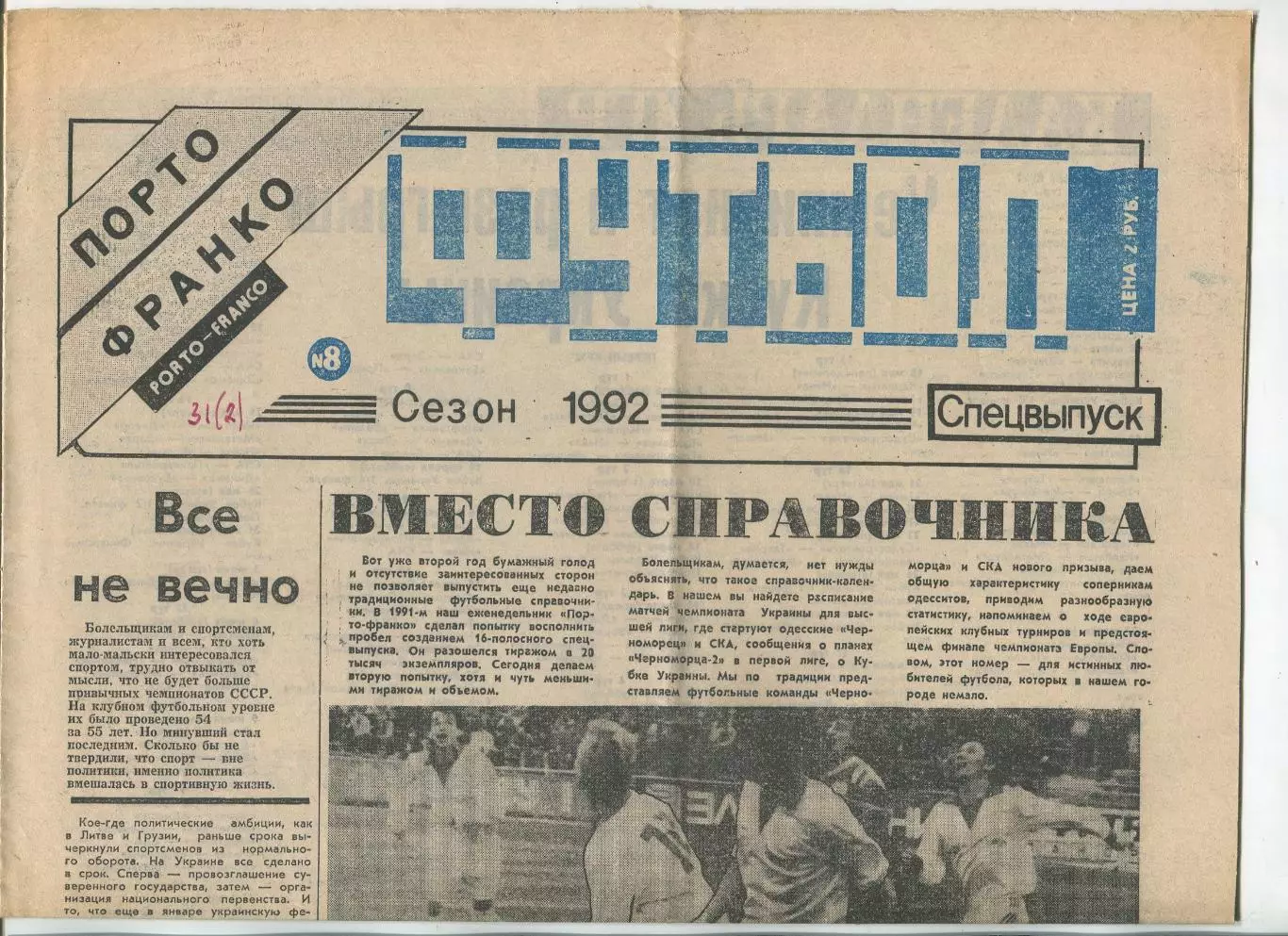 Футбол, спецвыпуск газеты Порто-Франко, Одесса, №8-1992 год