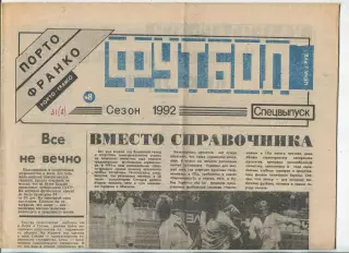 Футбол, спецвыпуск газеты Порто-Франко, Одесса, №8-1992 год