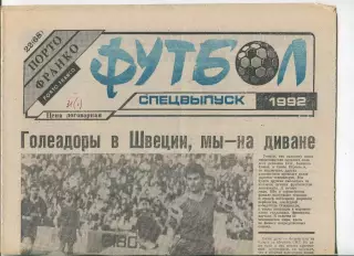 Футбол, спецвыпуск газеты Порто-Франко, Одесса, №22-1992 год