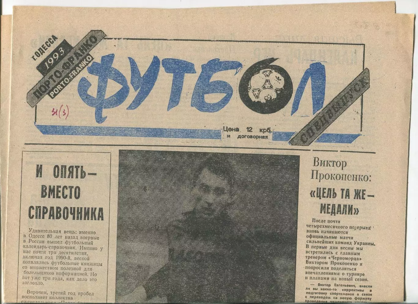 Футбол, спецвыпуск газеты Порто-Франко, Одесса, 1993 год
