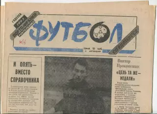 Футбол, спецвыпуск газеты Порто-Франко, Одесса, 1993 год