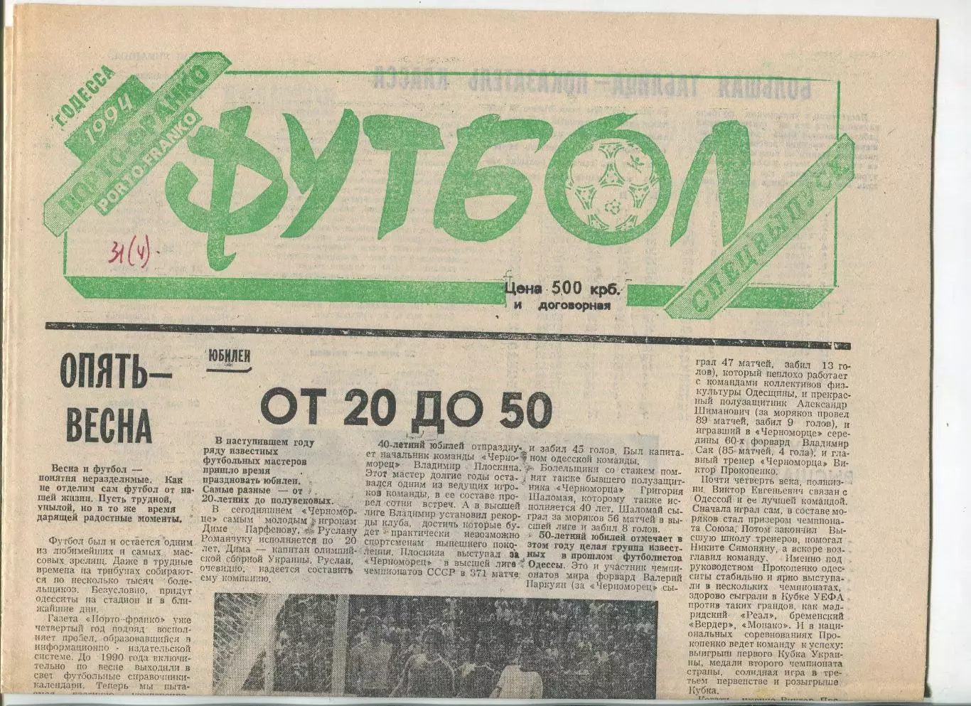 Футбол, спецвыпуск газеты Порто-Франко, Одесса, 1994 год