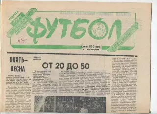 Футбол, спецвыпуск газеты Порто-Франко, Одесса, 1994 год