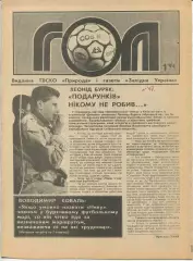 Гол, регион Западная Украина, №1-1994 год