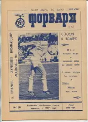 Форвард, Севастополь, №1-1991 год
