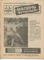 Волынь футбольная, Луцк, №5-6-1994 год