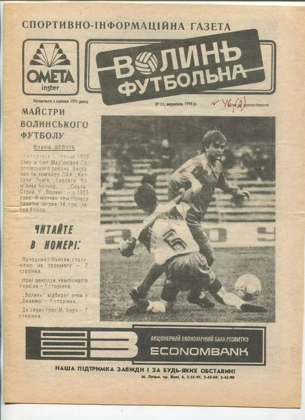 Волынь футбольная, Луцк, №13-1994 год