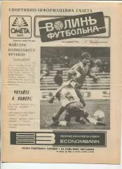 Волынь футбольная, Луцк, №13-1994 год