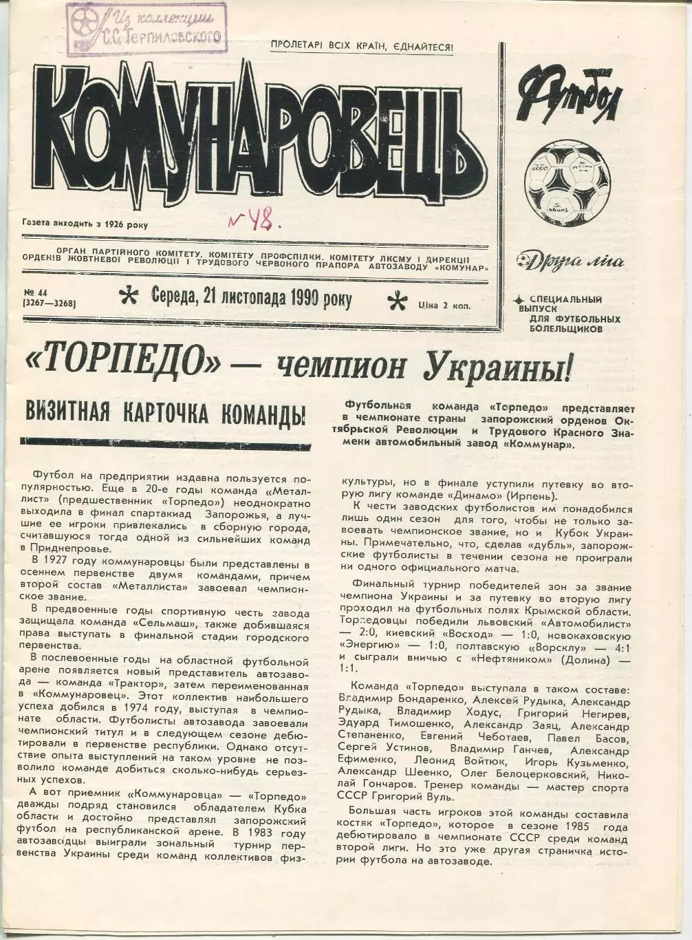 Коммунарец, Торпедо Запорожье, спецвыпуск, ноябрь-1990 год