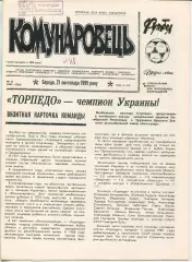 Коммунарец, Торпедо Запорожье, спецвыпуск, ноябрь-1990 год