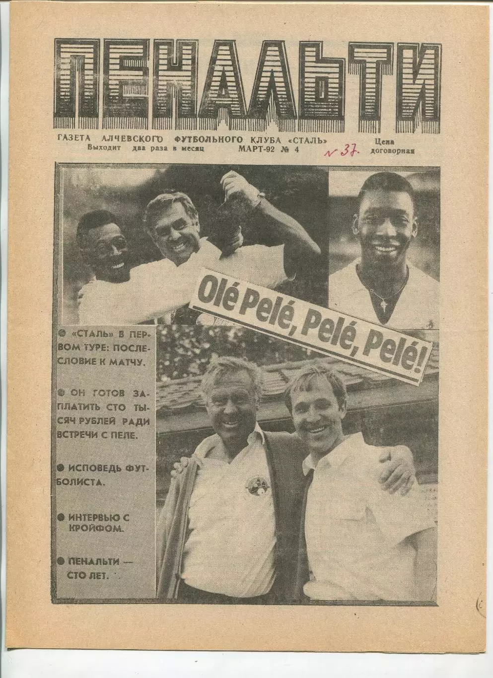 Пенальти, Сталь Алчевск, №4-1992 год
