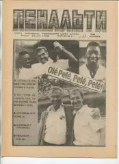 Пенальти, Сталь Алчевск, №4-1992 год