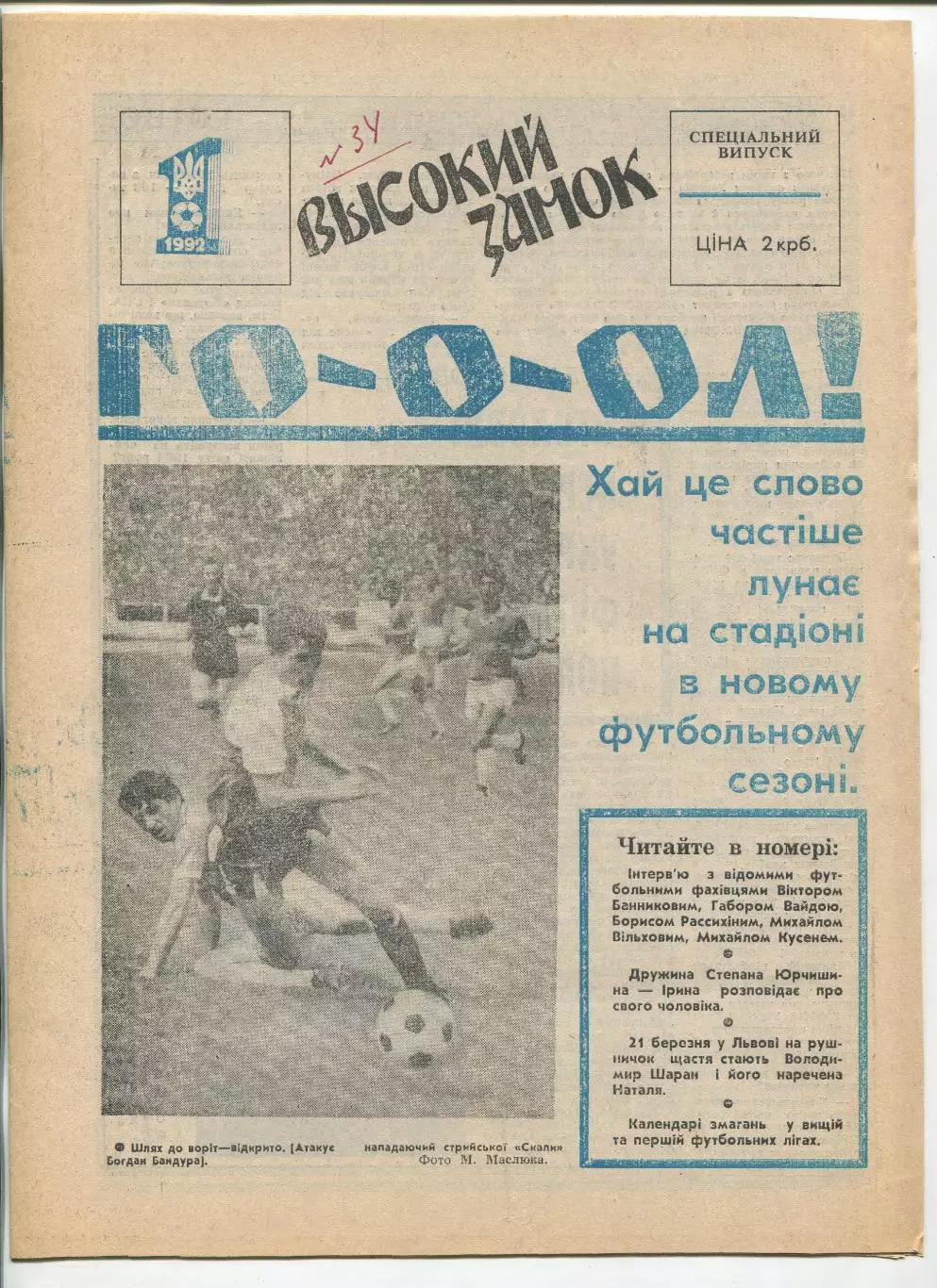 Гол, спецвыпуск газеты Высокий Замок, Львов, 1992 год