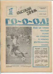 Гол, спецвыпуск газеты Высокий Замок, Львов, 1992 год
