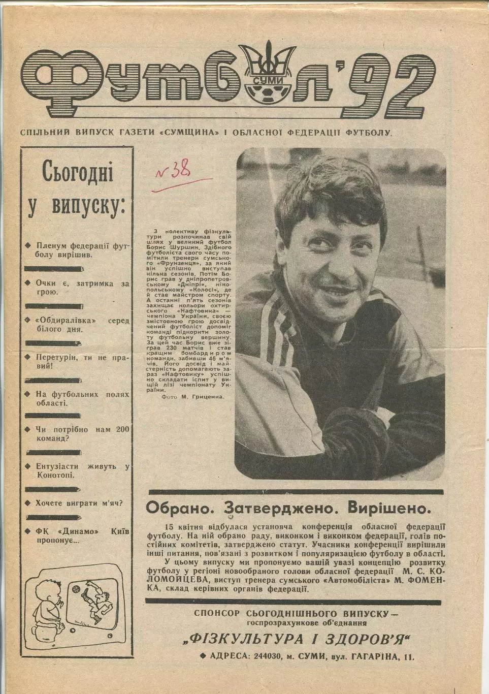 Футбол, Сумы, 1992 год