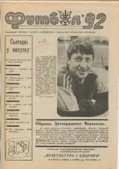Футбол, Сумы, 1992 год
