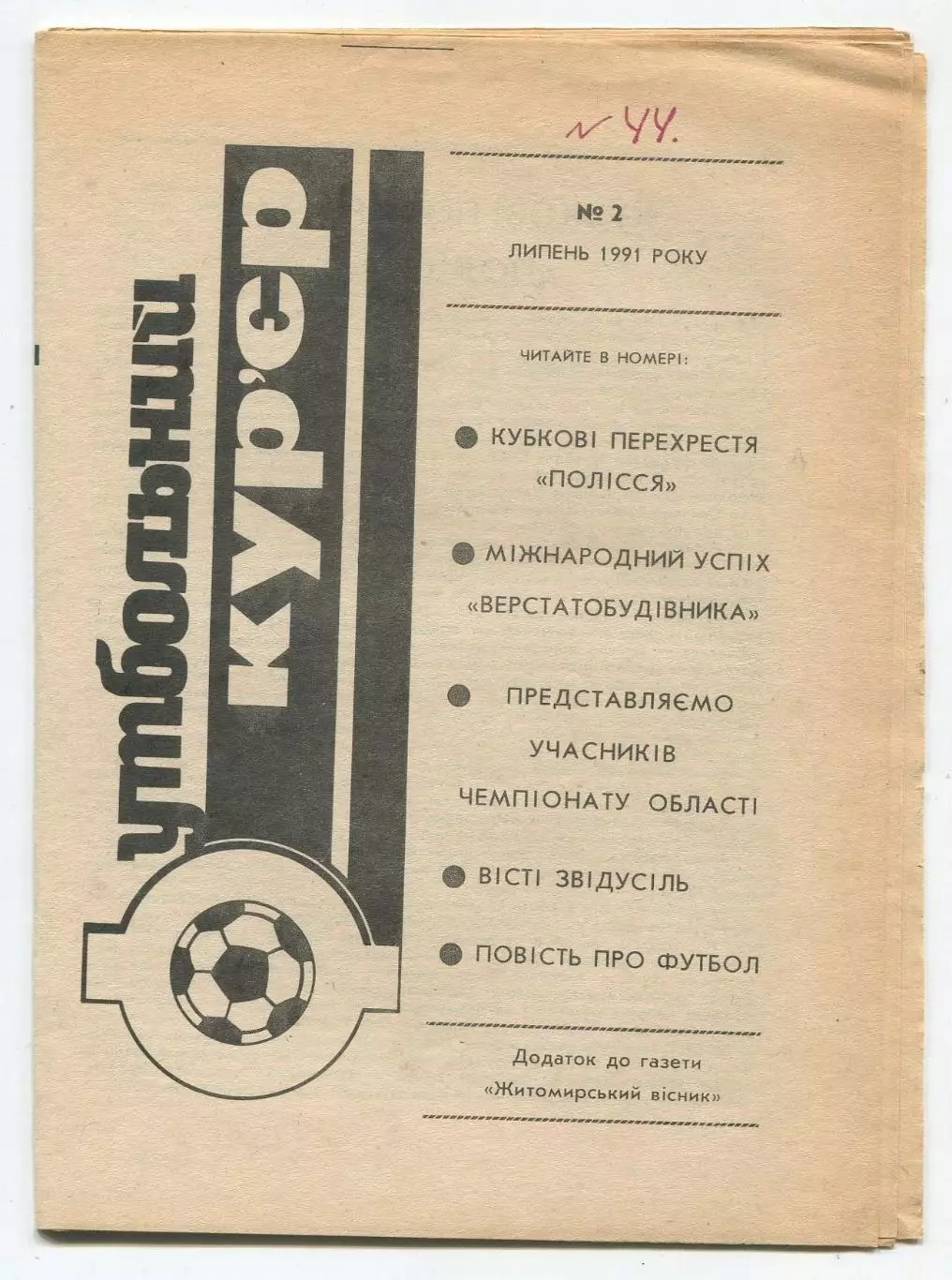 Футбольный курьер, Житомир, №2-1991 год