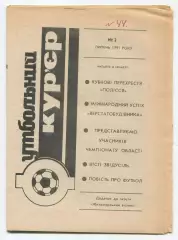 Футбольный курьер, Житомир, №2-1991 год