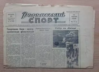 Рядянський спорт, Киев 15.06.54