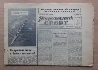 Рядянський спорт, Киев 3.04.59