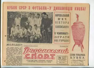 Радянський спорт, Киев 29.09.64, Динамо Киев - обладатель Кубка СССР