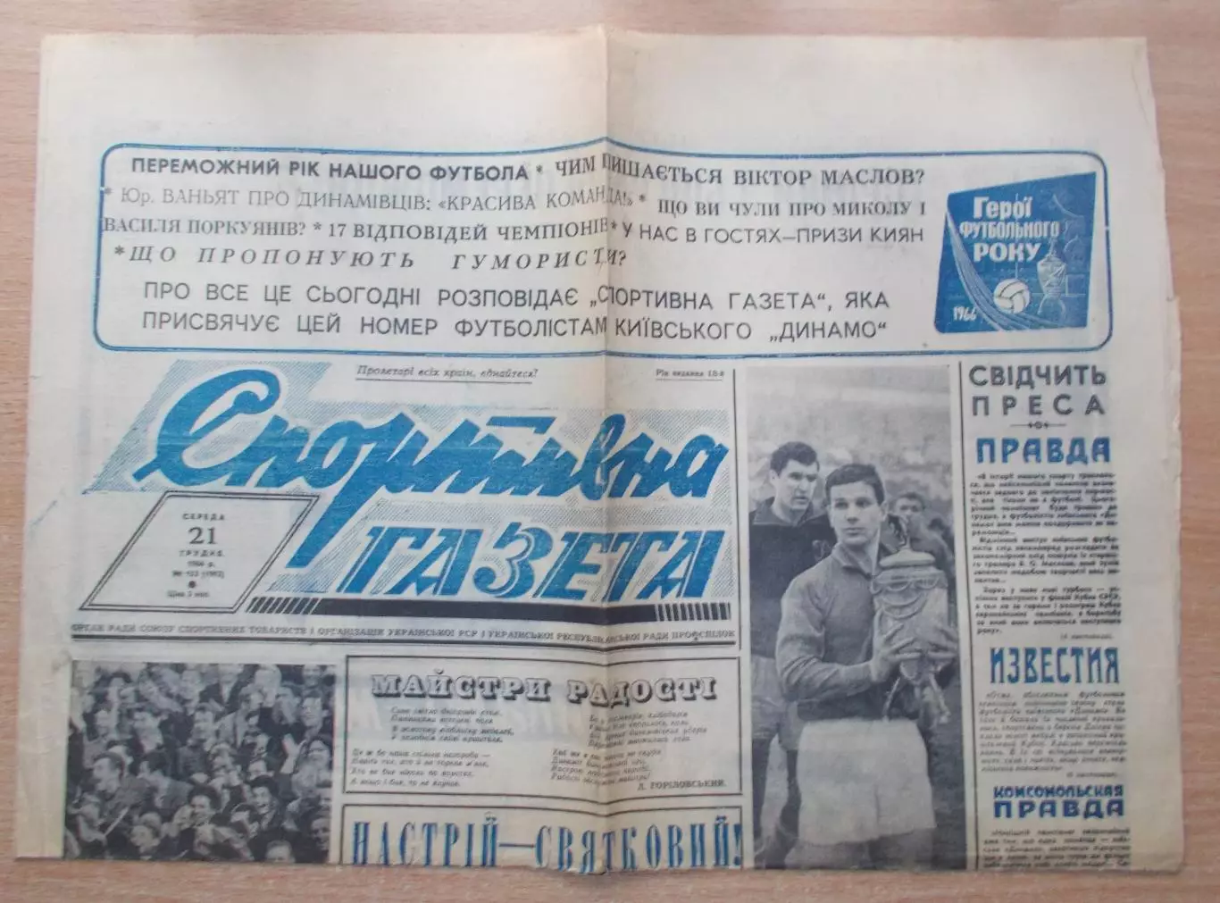 Спортивна газета, Киев 21.12.66, итоги футбольного сезона