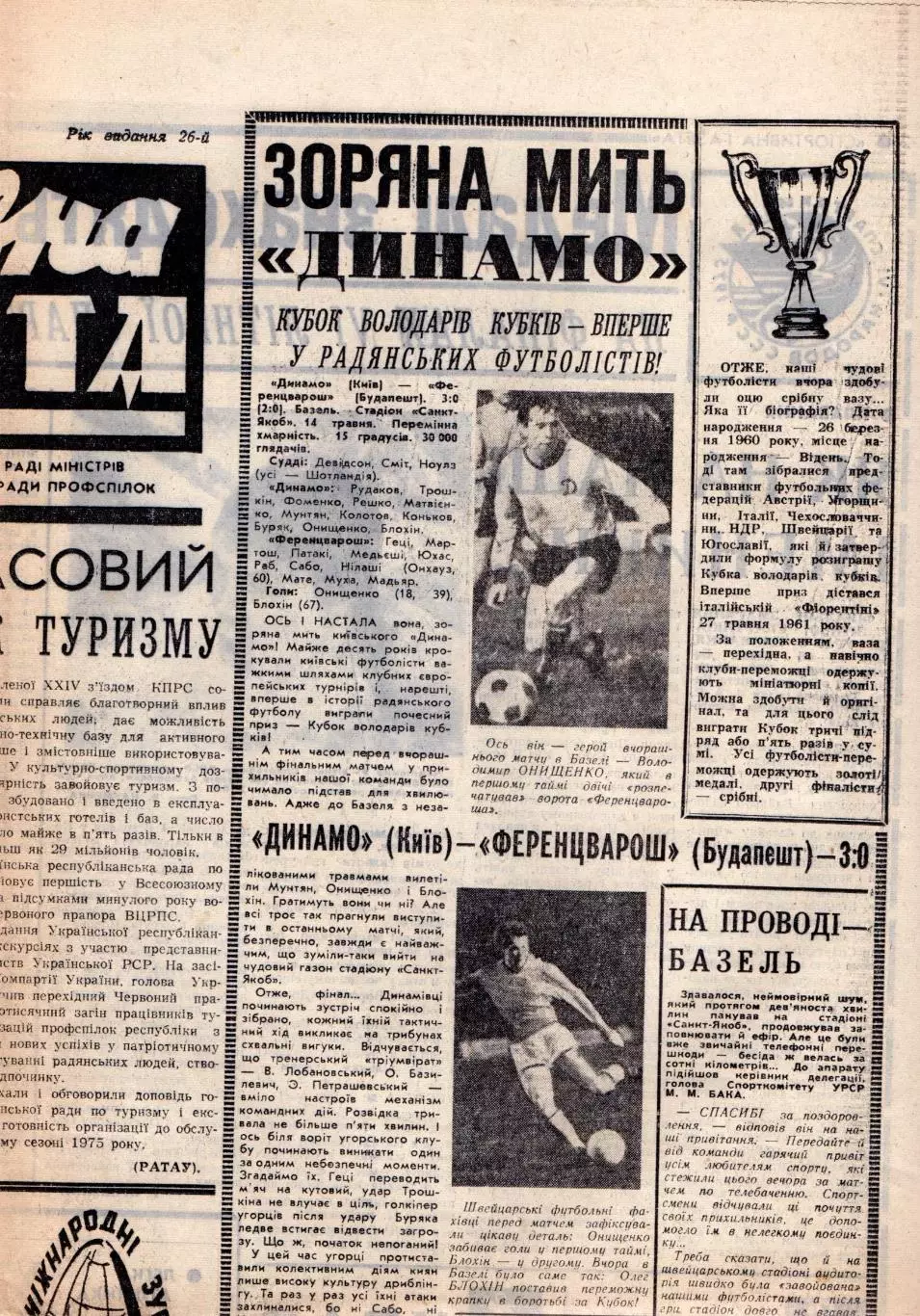 Спортивна газета, Киев 1975, киевское Динамо - обладатель Кубка Кубков