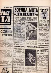 Спортивна газета, Киев 1975, киевское Динамо - обладатель Кубка Кубков