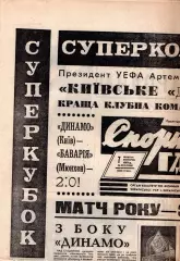 Спортивна газета, Киев 1975, киевское Динамо - обладатель Суперкубка УЕФА