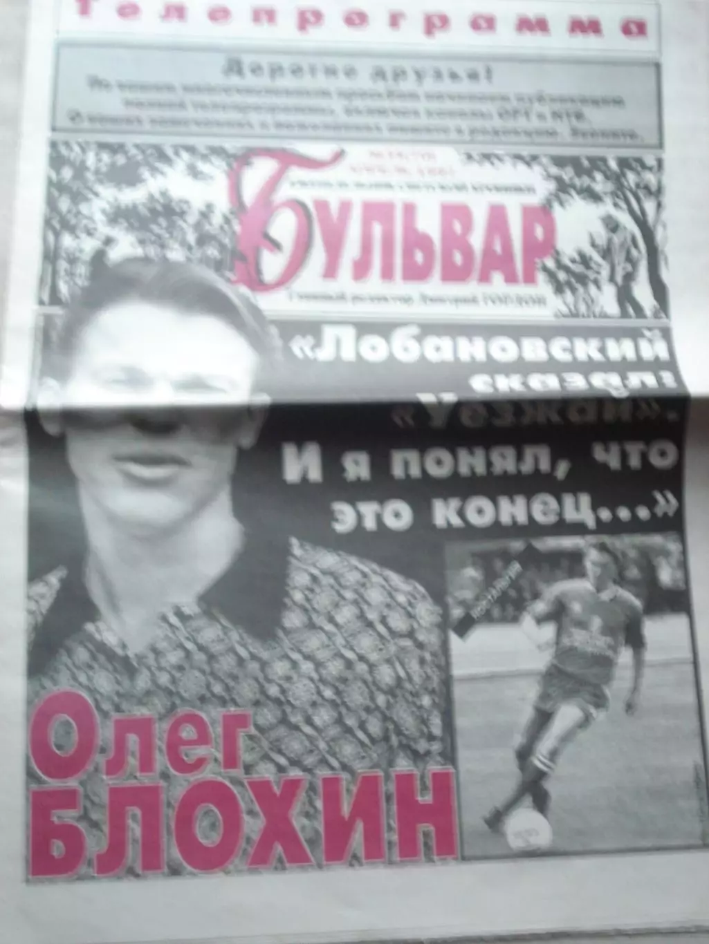 Бульвар Д.Гордона, интервью с О.Блохиным