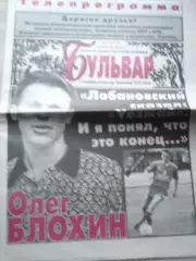 Бульвар Д.Гордона, интервью с О.Блохиным