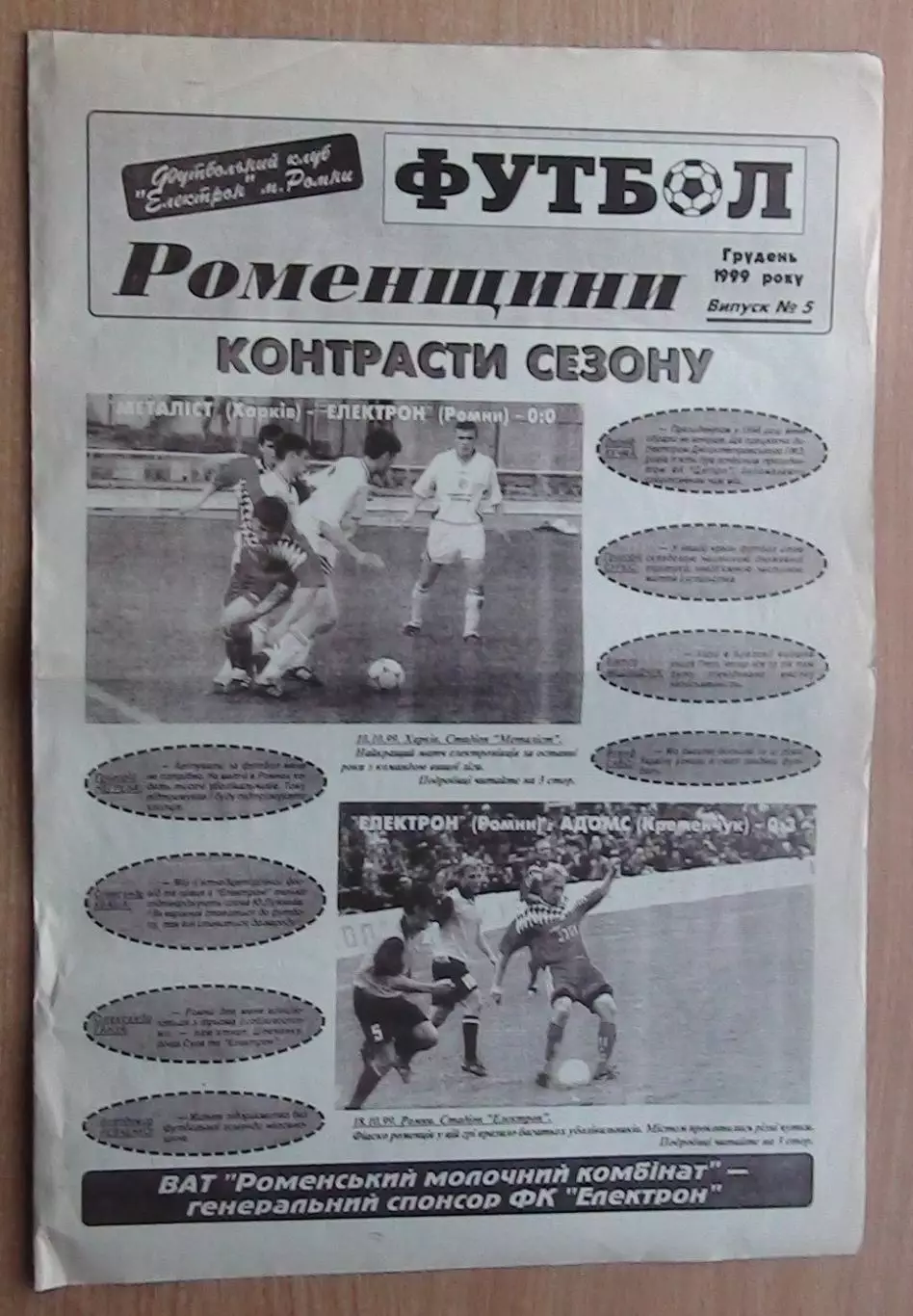 Футбол Роменщины, декабрь-1999 год