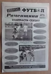Футбол Роменщины, декабрь-1999 год