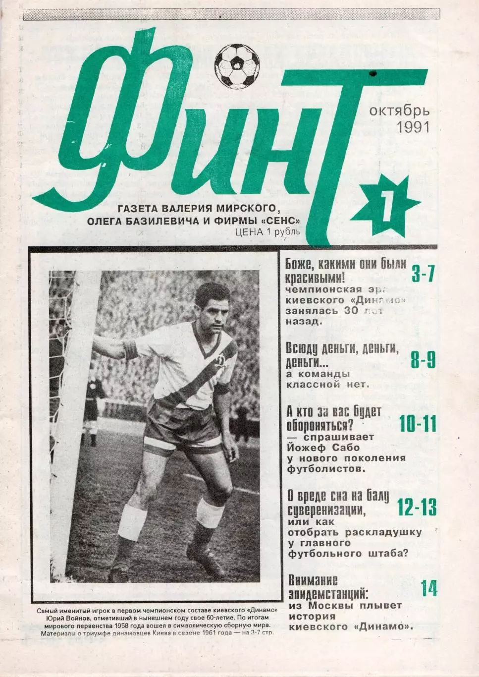 Финт, Киев, №1 - 1991 год