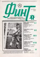 Финт, Киев, №1 - 1991 год