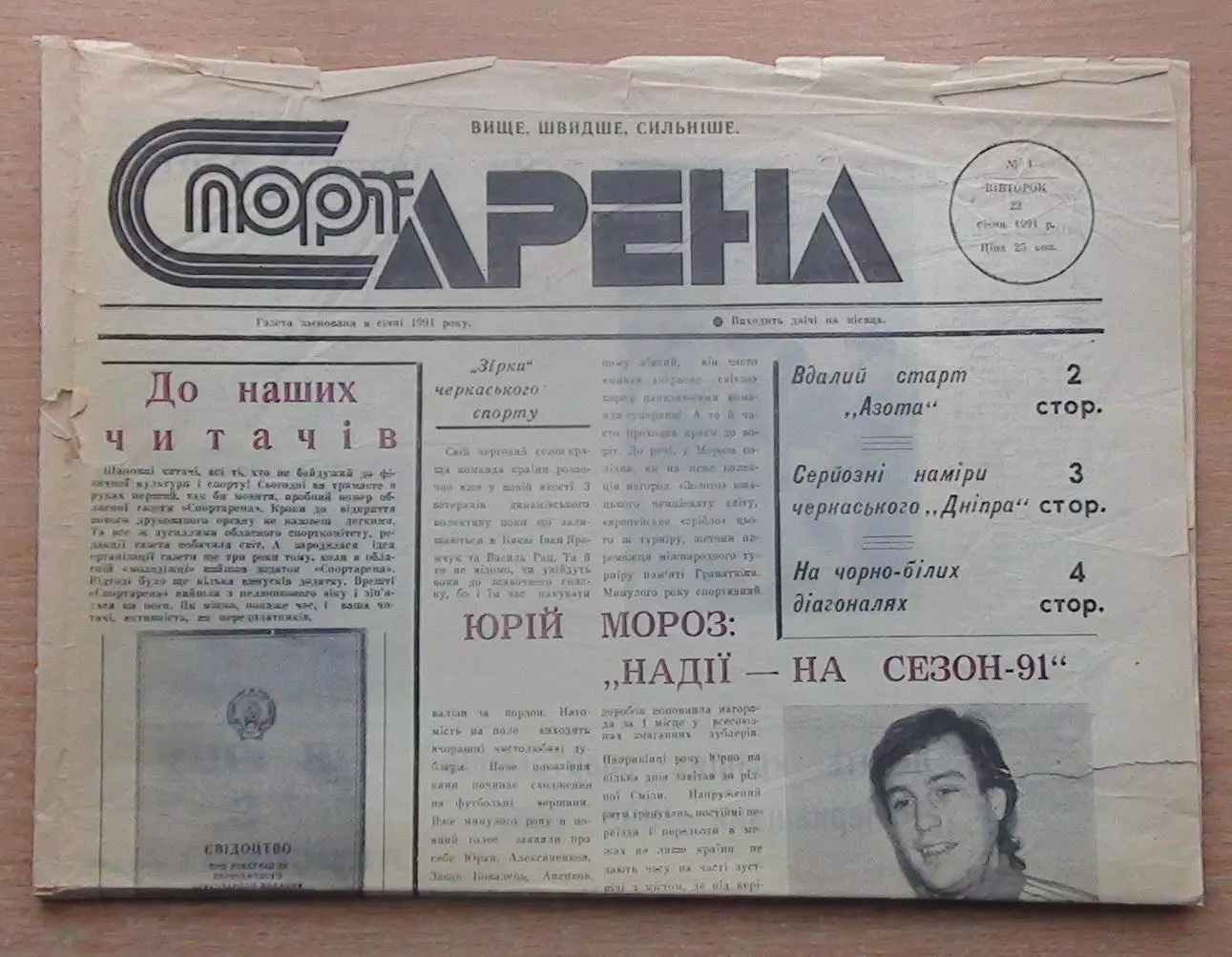 Спорт-арена, Черкассы, №1-1991 год