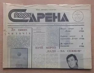 Спорт-арена, Черкассы, №1-1991 год