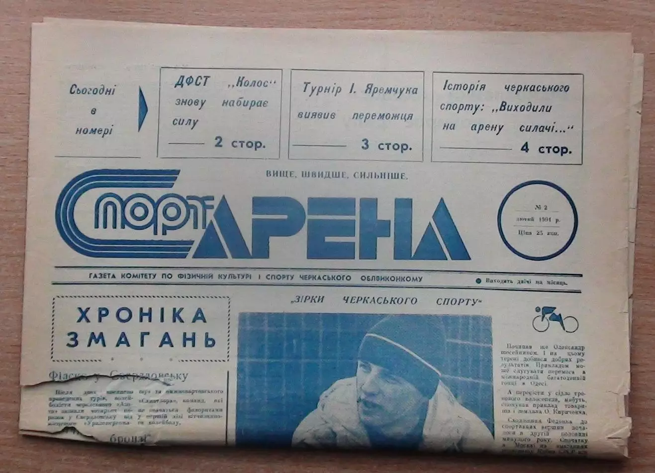 Спорт-арена, Черкассы, №2-1991 год