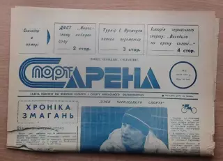 Спорт-арена, Черкассы, №2-1991 год
