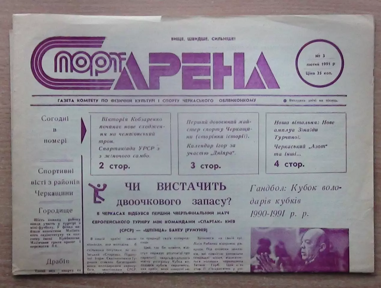 Спорт-арена, Черкассы, №3-1991 год